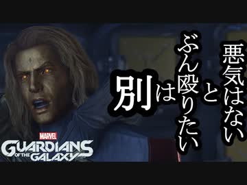 Marvel's Guardians of the Galaxy ボイロ実況プレイ Part27