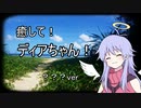 【ASMROID】癒して！ディアちゃん！ 夢Ver