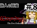 【ウィザードリィ外伝 五つの試練】 東方自機魔迷宮 旅人はリセット回数を数えない 【パート8】 【旅人の財産】 【ゆっくり実況プレイ】