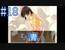 【実況】#18　久方ぶりのギャルゲー　どこまでも青く･･･