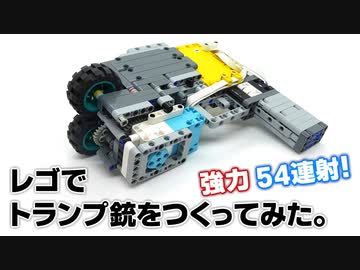54連射！レゴでトランプ銃をつくってみた