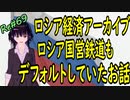 ロシア経済アーカイブ ロシア国営鉄道デフォルト いろいろと壊れていたロシア  ＃69 ニコニコ版