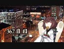 【VOICEROID実況】東北きりたんの毎日テト１チャレンジW 367日目【テトリス99】