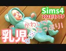 【Sims4】乳児追加アップデートたっぷりかわいい4分耐久動画