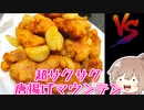 超サクサク唐揚げマウンテン