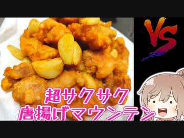 超サクサク唐揚げマウンテン