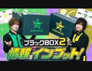 メンバーの裏情報を公開！ブラックBOX2にインプット！