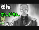 逆転ずんだもん　第72話