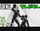 逆転ずんだもん　第73話