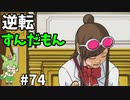 逆転ずんだもん　第74話