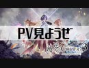 【白猫プロジェクト】PV見ようぜ【叛逆のCOLOR's episode3 ―Missing in action―　】