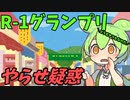 豆知識第65話　R-1グランプリやらせ疑惑について