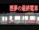 終電に乗っていたらいつの間にか「悪夢の最終電車」に乗ってしまったホラーゲームが怖すぎる