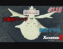 【ハードレベル実況】ゼノブレファンがゼノブレイド３を初見プレイ #115