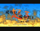 ギャグマンガ日和　第3話　『煬帝怒る　洛陽編』