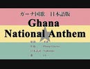 ガーナ国歌 Ghana National Anthem 日本語訳詞 【IA】