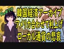 韓国経済 崩壊 アメリカに合わせて利上げ　ローカル通貨の悲哀 ＃70 ニコニコ版