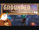 【Grounded】電気とレーザーとクモと理事！ #38【ゆっくり実況】