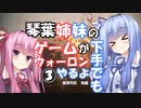 【VOICEROID実況プレイ】琴葉姉妹のゲームが下手でもウォーロンやるよ③　義傑双影　後編【Wo Long】