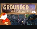 【Grounded】O.R.Cバグズ撃退作戦！ #40【ゆっくり実況】