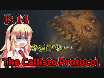【The Callisto Protocol】日本で発売中止になったゲームを茜ちゃん達がプレイする　P.14【ホラーゲーム】 VOICEROID実況