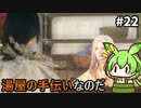 【WILD HEARTS】あづまの国で獣狩るん？その22　【VOICEVOX実況プレイ】
