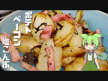 冷蔵庫にあったからポテトベーコン塩こんぶ炒めておつまみ作ってみた【今日のおつまみ】