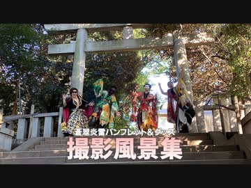 蒼翠炎雷パンフレット&amp;グッズ写真撮影風景集