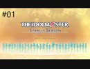 [ネタバレ注意]アイドルマスター スターリットシーズン[実況001]