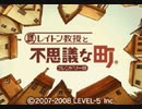 【実況】レイトン教授と不思議な町　part1