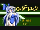 オリキャラ二人でワンダートレックをボイスピーク実況　その15