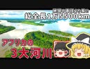 総全長15500km！アフリカの３大河川をゆっくり解説【ゆっくり解説】