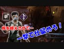【DBD part219】もう解体なんていらねぇや！【ゆっくり実況プレイ】