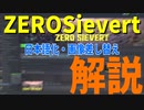 ZEROsievert日本語化・画像差し替え解説