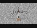 切り捨て / ちょらほに feat.初音ミク