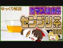 【ゆっくり解説】センブリ茶の栄養について解説！