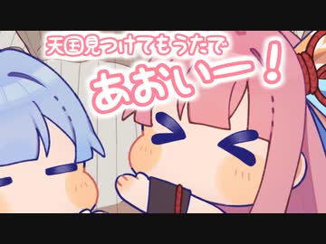 天国を見つけてしまう茜ちゃんと葵ちゃん