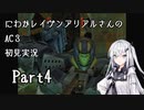 にわかレイヴンアリアルさんのAC3SL初見実況 part4