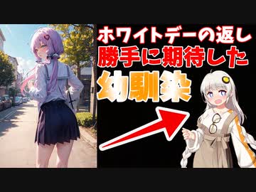 生意気な幼馴染の紲星あかりもさすがにホワイトデーくらいは……結果ｗ