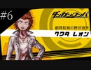 〔ダンガンロンパ〕青年、超高校級になる　part6