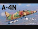 【WarThunder】自作ユーザースキンじゃないけどWarThunder part.3　A-4N【CoeFont実況】