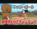 時速何kmでボールに突っ込めばホームラン出来るのか？