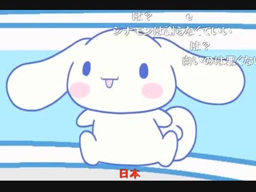 【再】シナモォン！アォン！ありがとう・ごめんね編.mp4