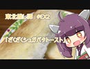 東北推し譚 #EX2　「ざくざくシュガバタトースト」