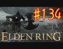 【初見実況】 考察しながら王になる　その１３４ 【 ELDEN RING 】