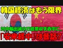 【時事ニュース解説】韓国経済はもう限界?対中輸出減少で経常収支赤字に...もう｢安米経中｣は昔話?