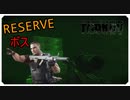 【EFT】深夜のリザーブボス狩り【タルコフ】【配信切り抜き】