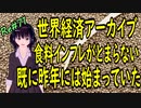 世界経済アーカイブ 昨年からすでに始まっていた食料インフレ ＃71 ニコニコ版