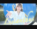 【Y字バランスのせいな】Lisianthus 踊ってみた【オリジナル振付】