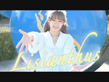 【Y字バランスのせいな】Lisianthus 踊ってみた【オリジナル振付】